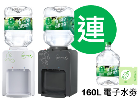 屈臣氏Wats-MiniS冷熱水機 + 8L蒸餾水 x 20樽(2樽 x 10箱)(電子水券)[原廠行貨]